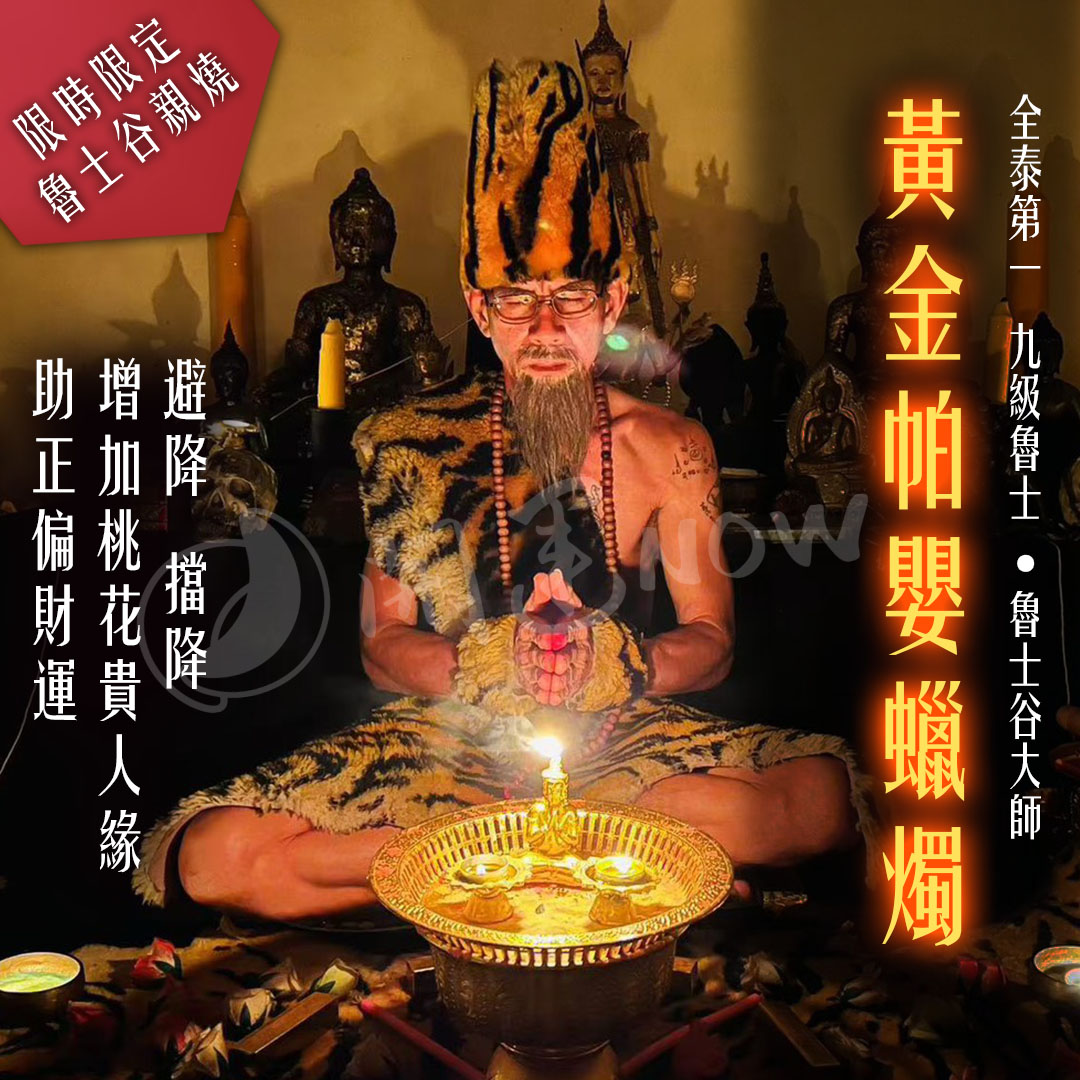 開運NOW-【魯士谷大師】黃金帕嬰蠟燭