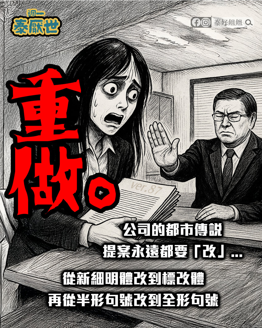 主管永遠要重改提案