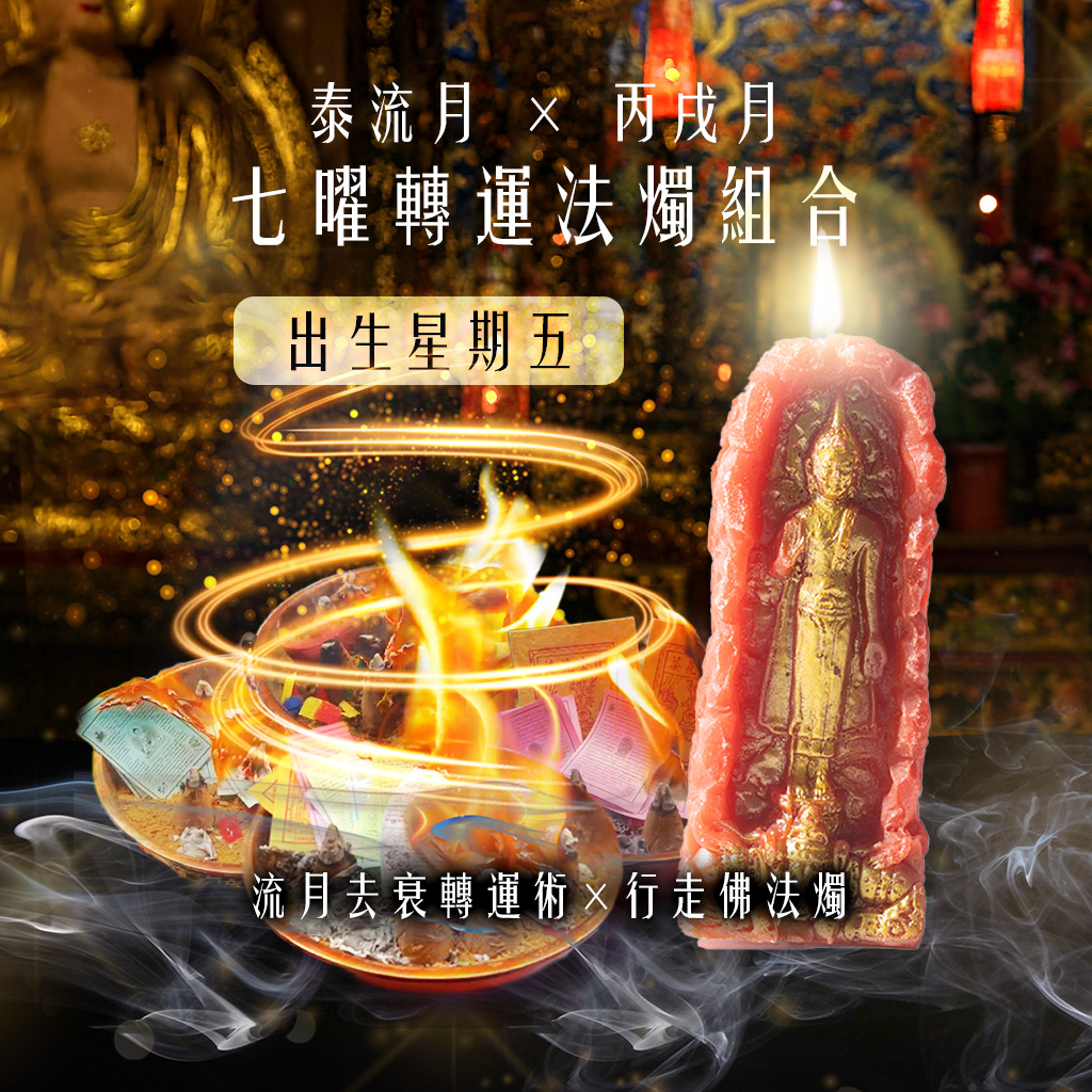 開運NOW-【星期五】泰流月・七曜轉運法燭組合 產品說明