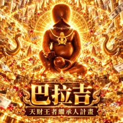 開運NOW-巴拉吉・天財王者繼承人計畫