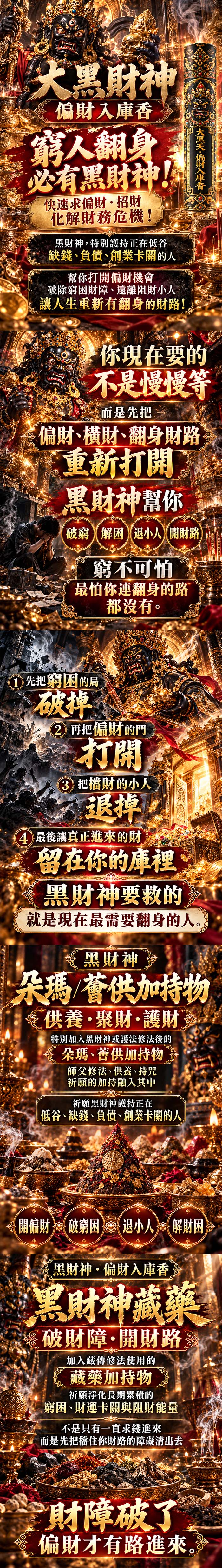 開運NOW-【好運香隨】黑財神・偏財入庫香(預購) 產品說明