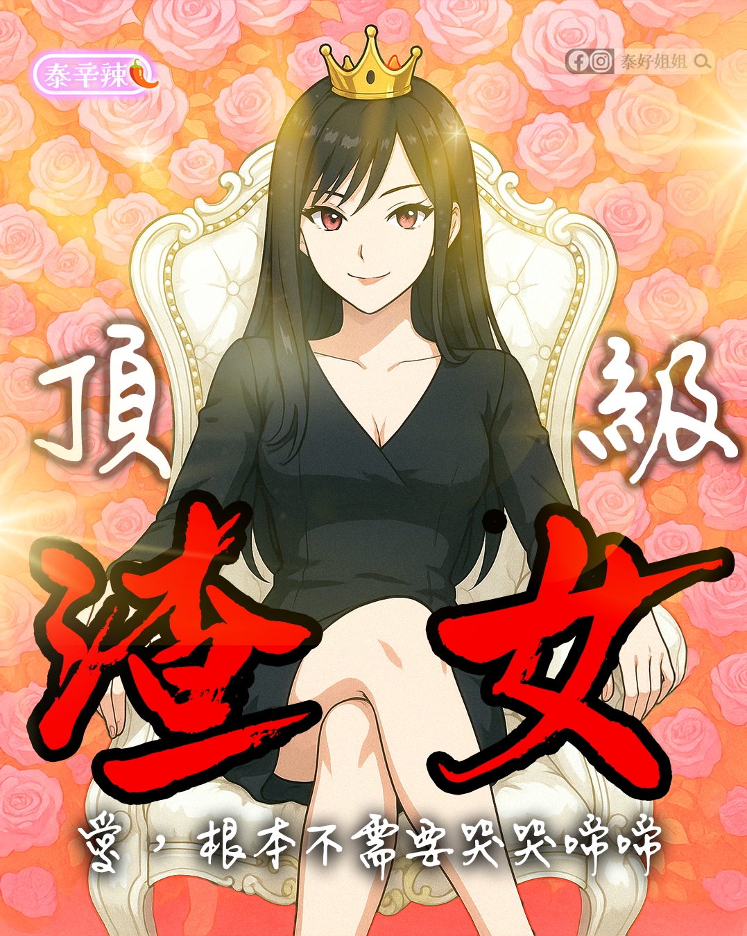 女神降臨？！全面翻轉—地表最強妖術，讓妳愛情運勢爆棚！