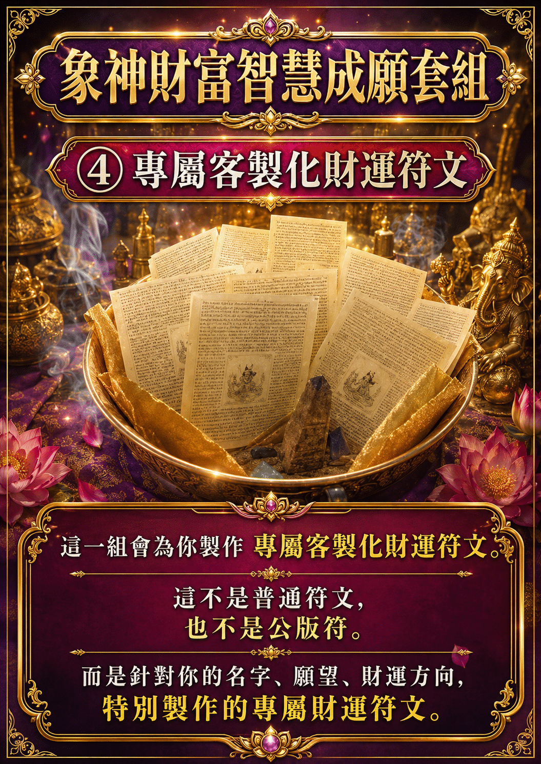 泰幸福-【世界煙供日】象神財富智慧成願套組 產品說明