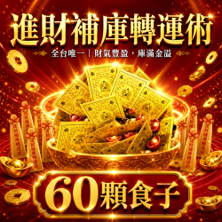 開運NOW-【神姬靈力】無敵進財補庫轉運術-含60顆頂級煙供食子