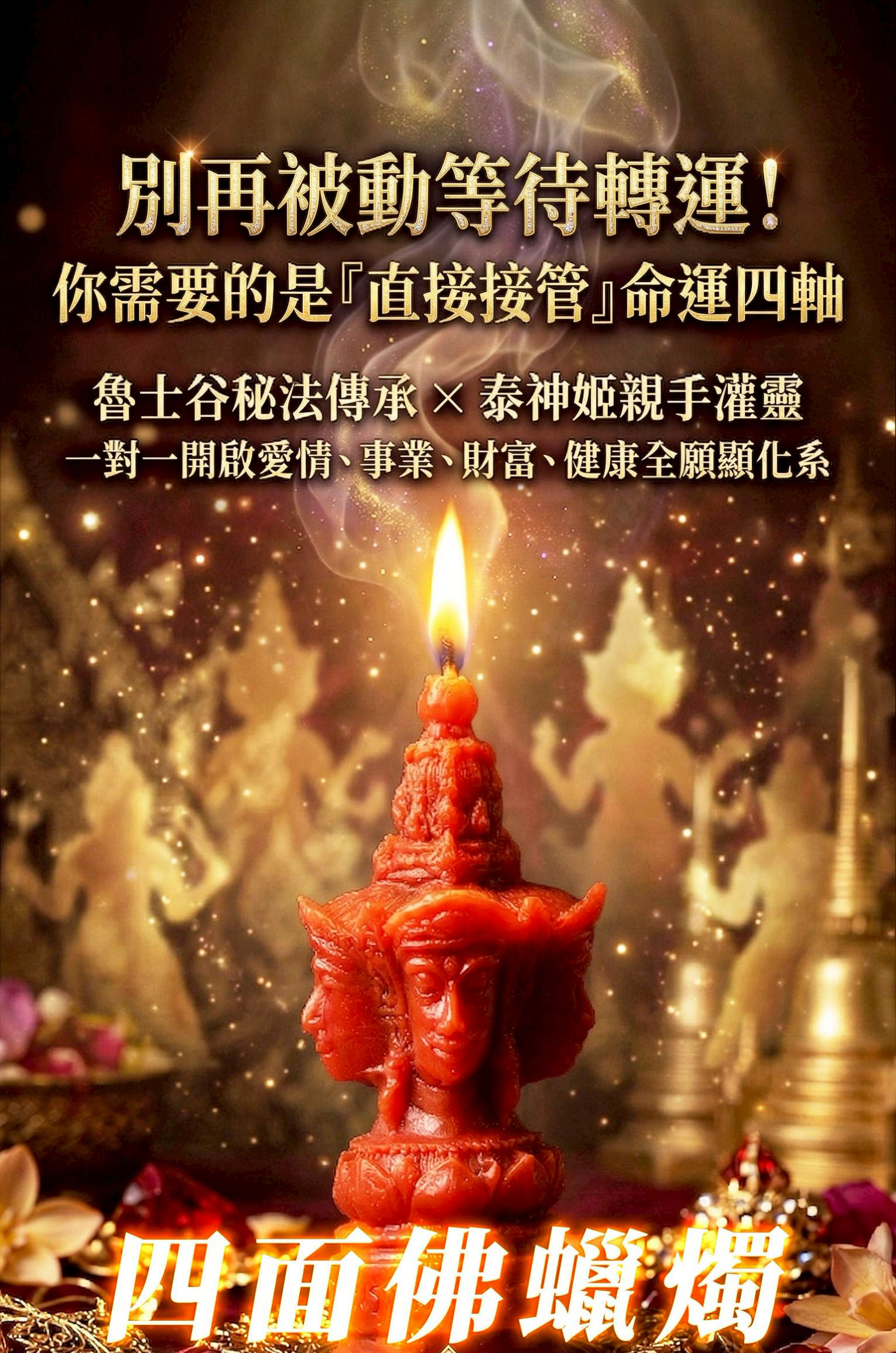 四面佛蠟燭（四願成就）