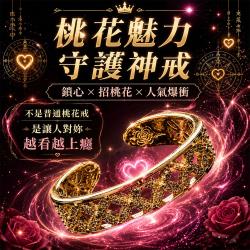 開運NOW-【感情翻身】桃花魅力守護神戒