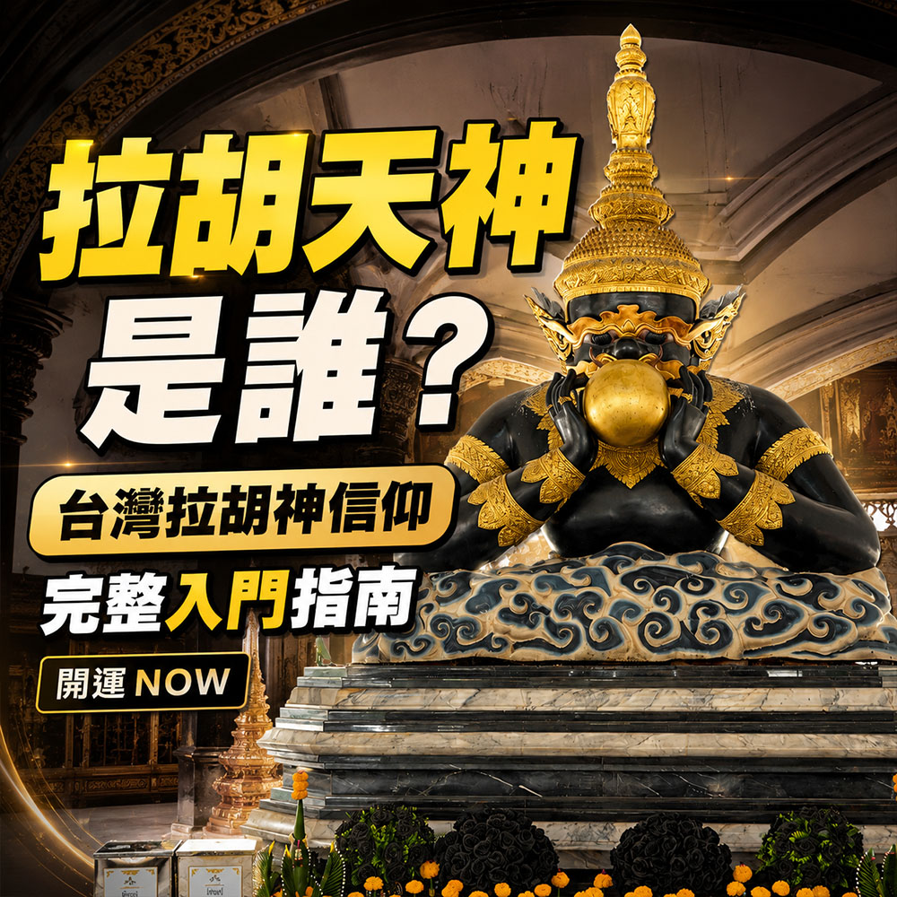 【泰好學】拉胡天神是誰？台灣拉胡神信仰完整入門指南｜開運NOW