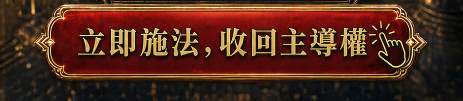【高階法術】無敵乖乖術