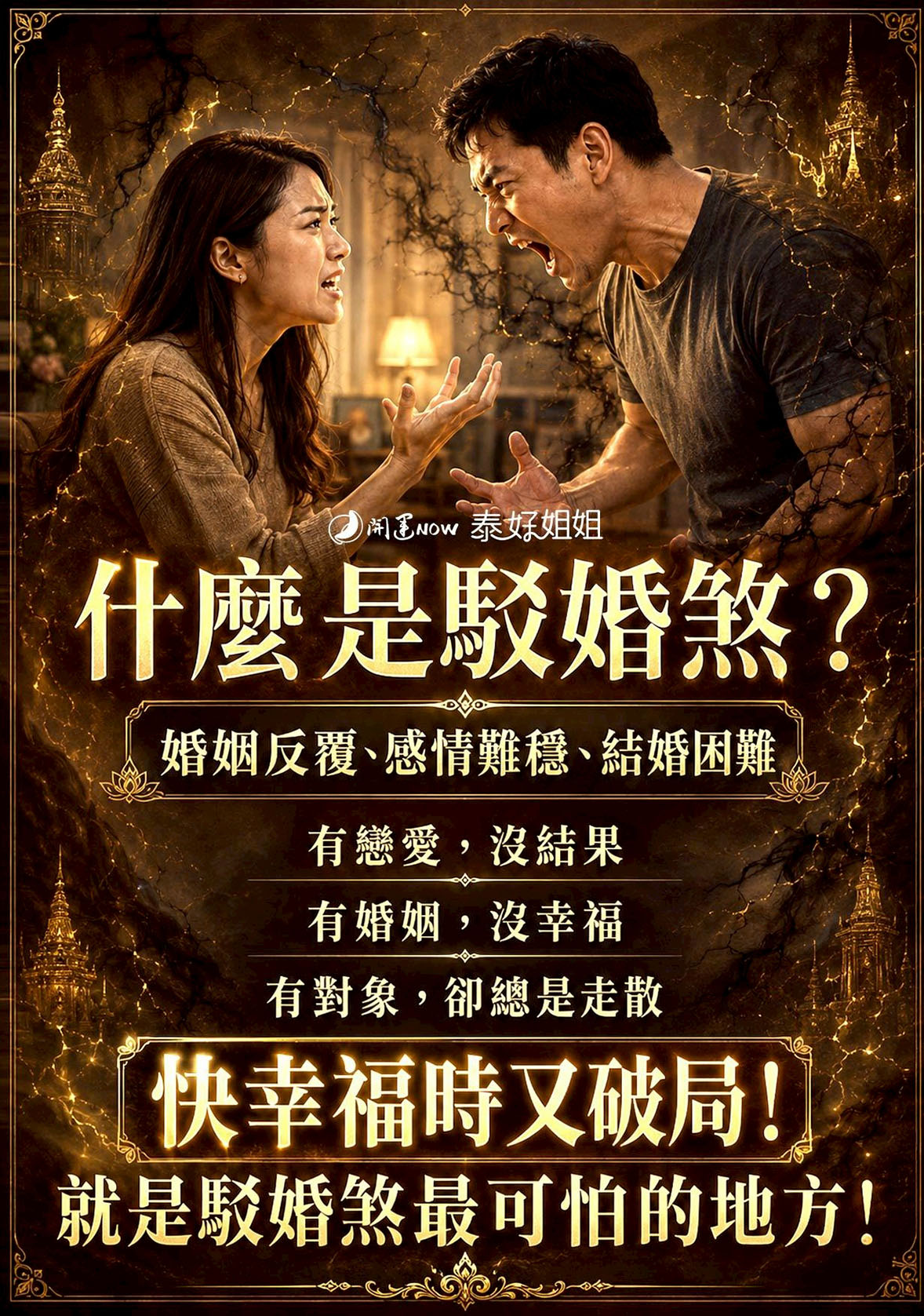 開運NOW-【高階法術】斷駁婚煞 × 破紅鸞煞 產品說明