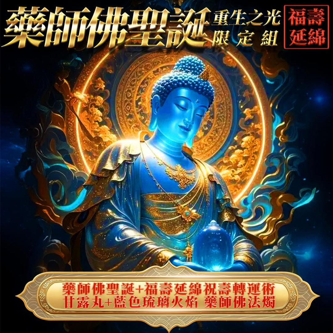 藥師佛聖誕 11/19｜認識藥師佛：十二大願的慈悲與今年必把握的祈福法會好時機