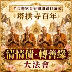 開運NOW-【塔拱寺百年】清情債．轉善緣大法會