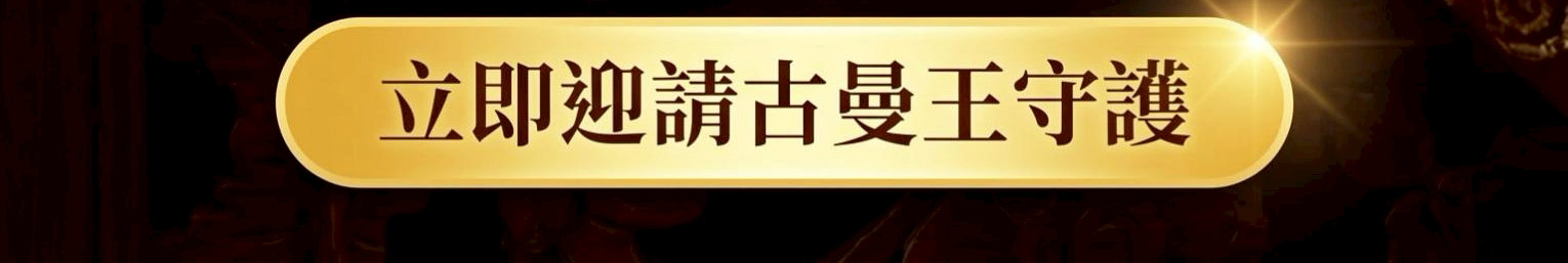 【限定】2505古曼王佛牌