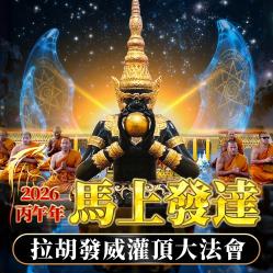 開運NOW-【龍婆來台】馬上發達・拉胡發威灌頂法會