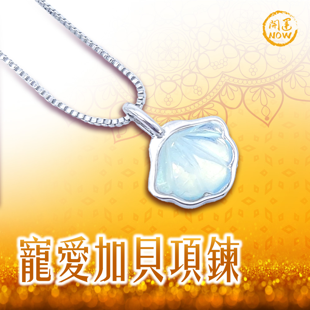 開運NOW-寵愛加貝項鍊 產品說明