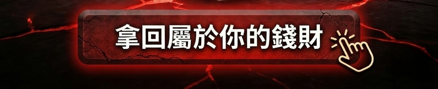 追債蠟燭（幫你討債）