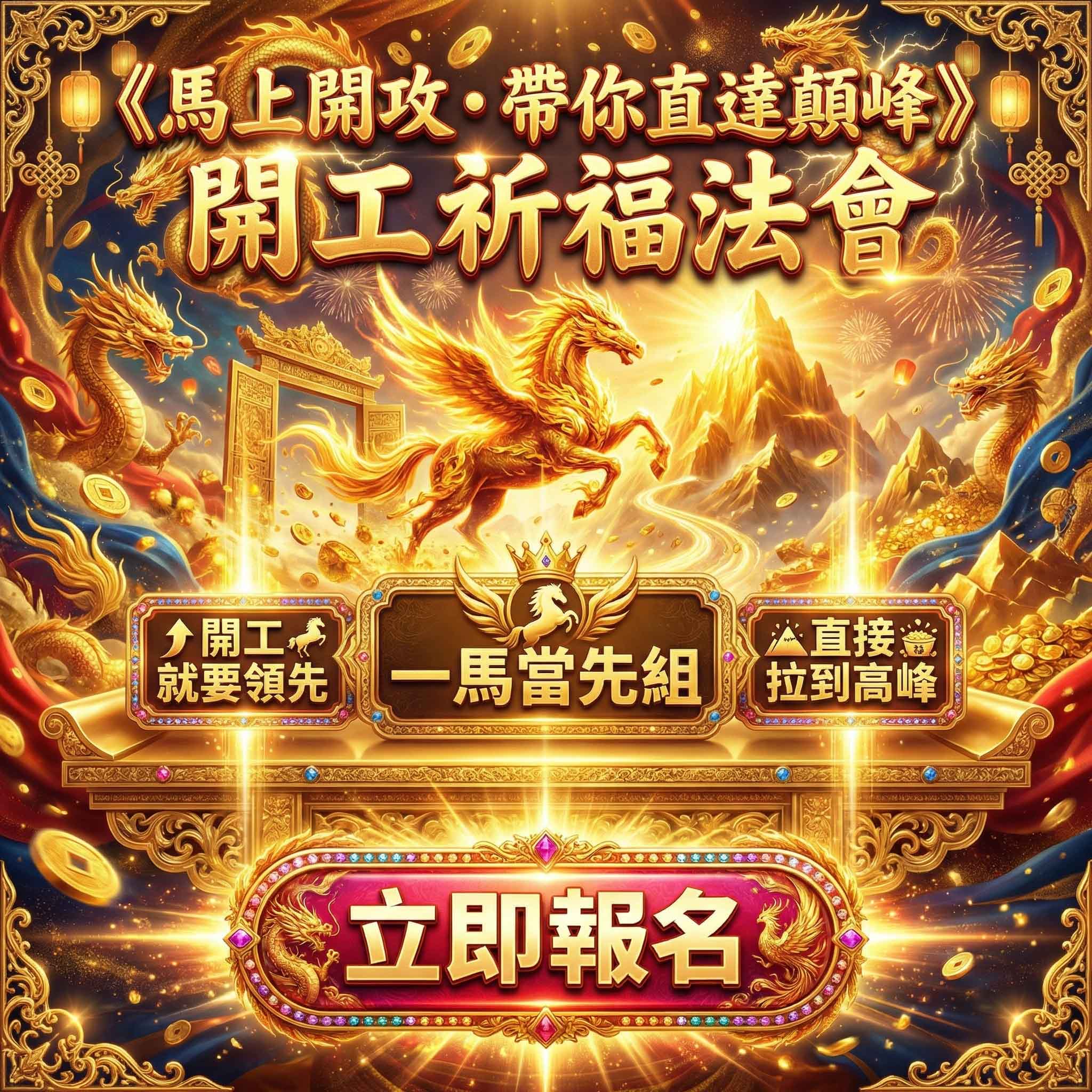 大辣天后宮- 《馬上開攻・帶你直達顛峰》開工祈福法會 ＿一馬當先組