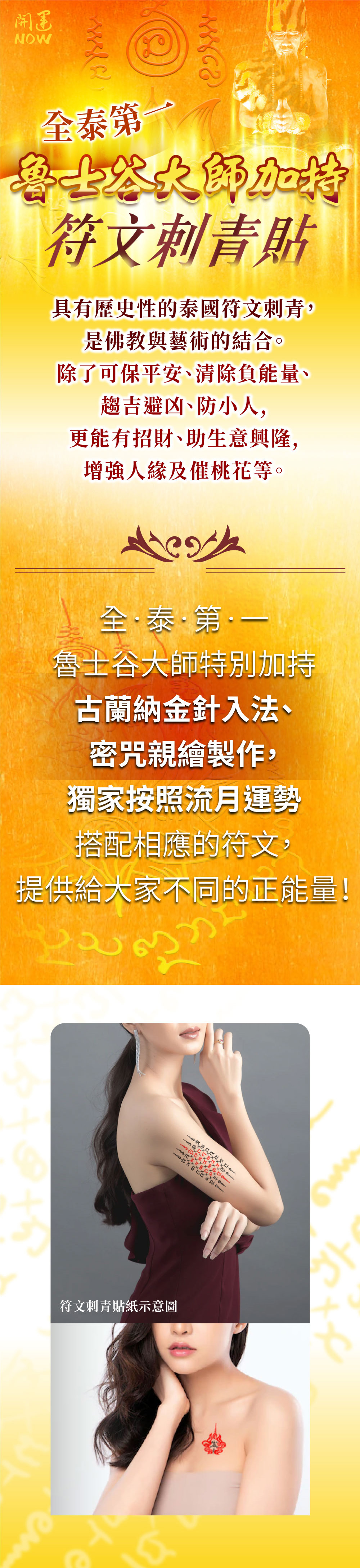 開運NOW-全泰第一魯士谷大師加持符文刺青貼【二入組】 產品說明