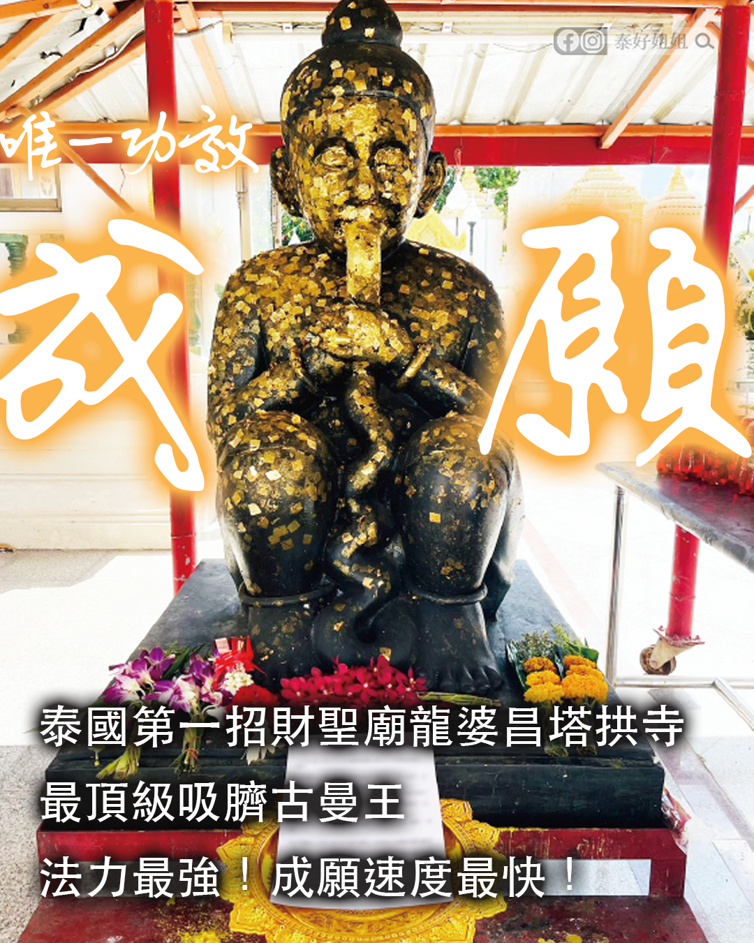 龍婆昌塔拱寺古曼王