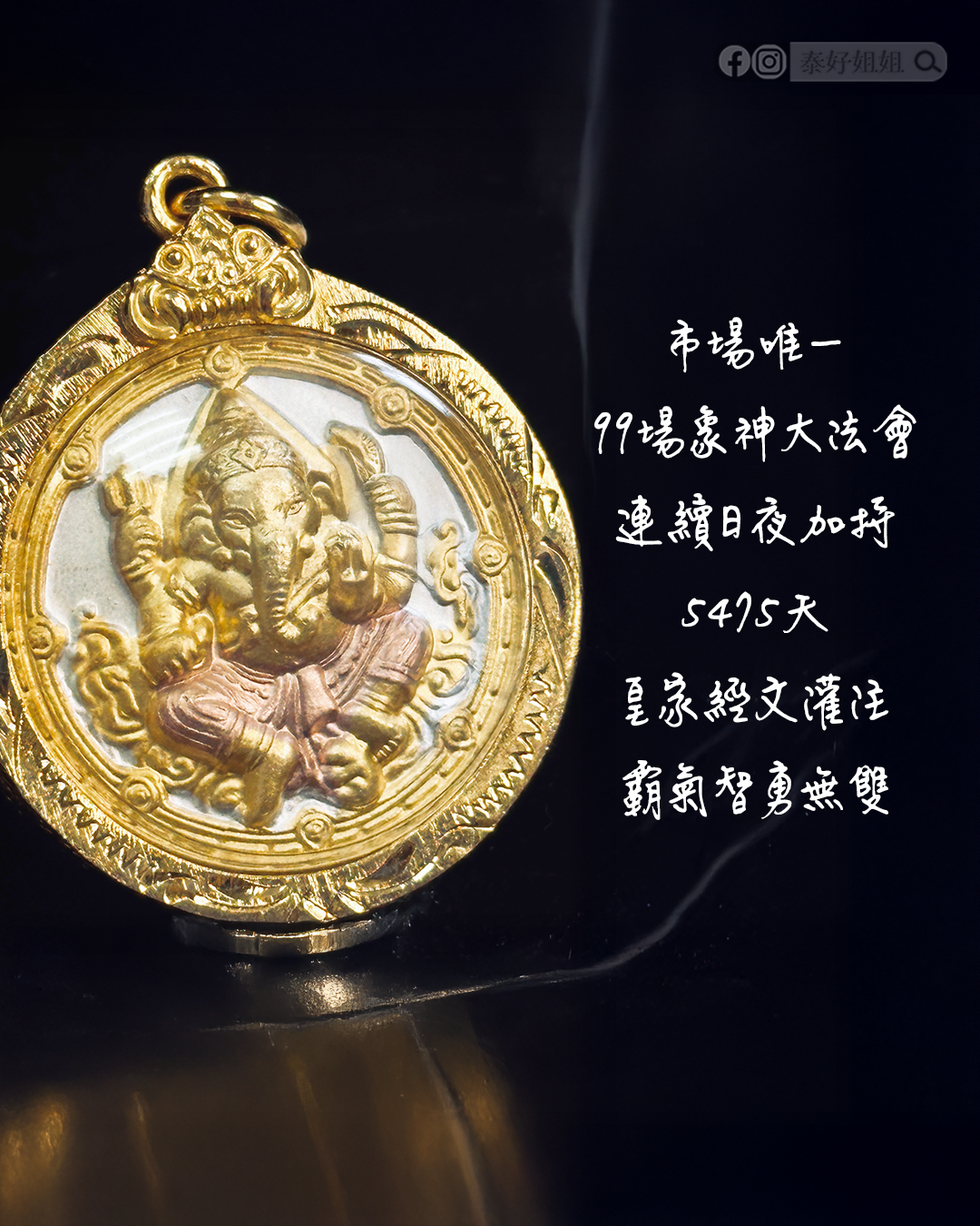 象神王者佛牌，經歷99場法會與5475天加持灌注