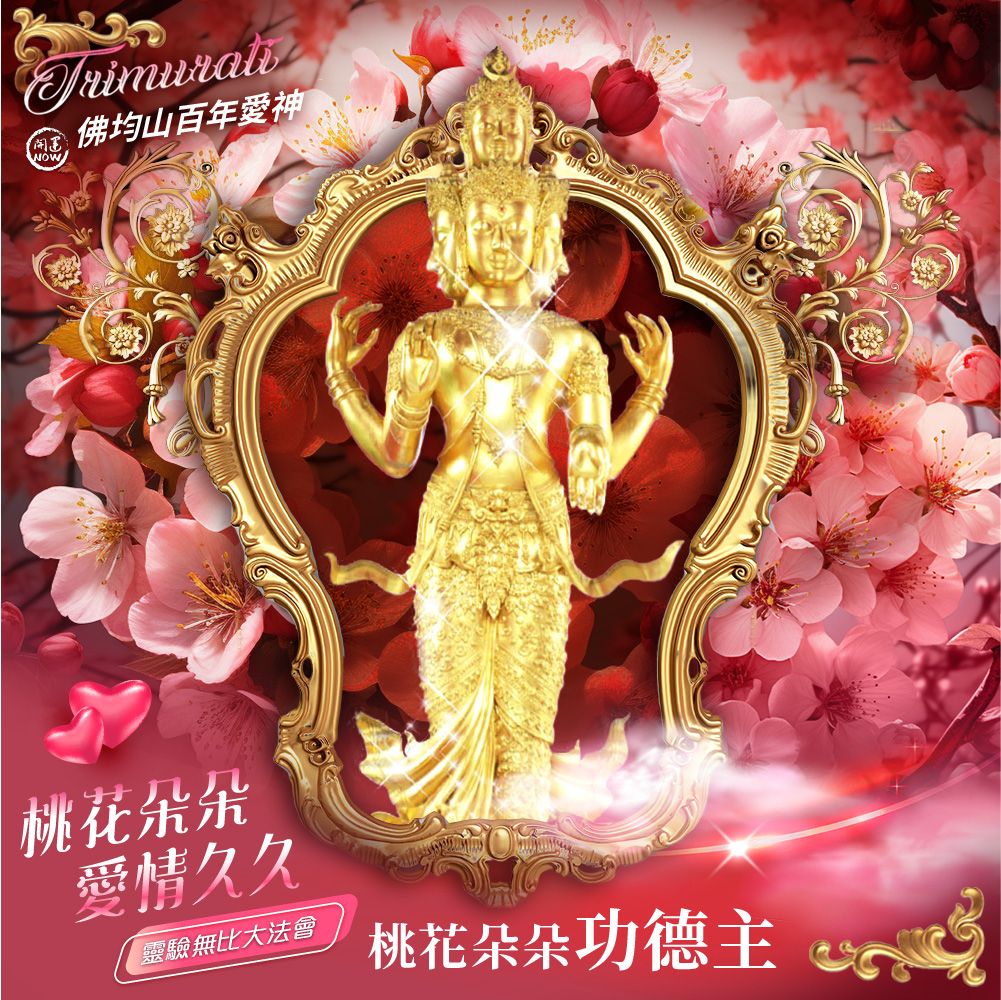 開運NOW-佛均山百年愛神法會❤愛神護持桃花朵朵❤功德主
