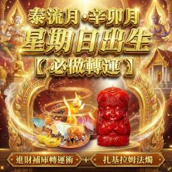 開運NOW-【星期日】泰流月・進財補庫轉運術＋_扎基拉姆法燭