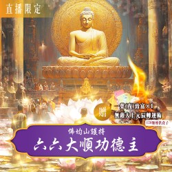 開運NOW-【佛均山護持】六六大順功德主