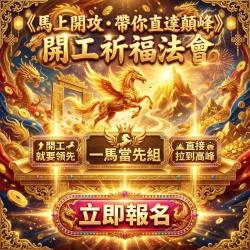 開運NOW- 《馬上開攻・帶你直達顛峰》開工祈福法會 ＿一馬當先組