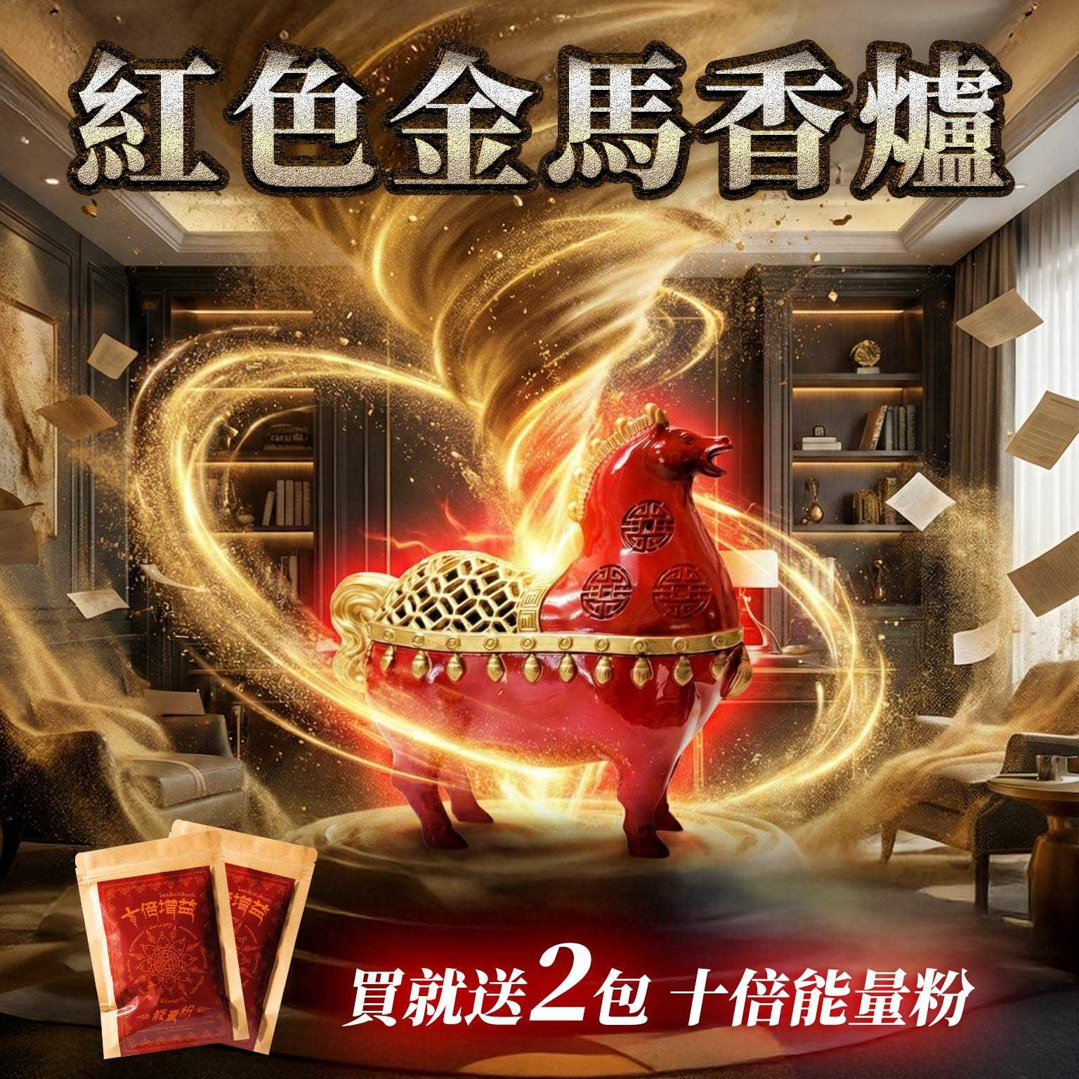 大辣天后宮-紅色金馬香爐+十倍增益能量粉2入