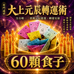 開運NOW-【萬福高漲】大上元辰翻轉轉運術-含60顆頂級煙供食子