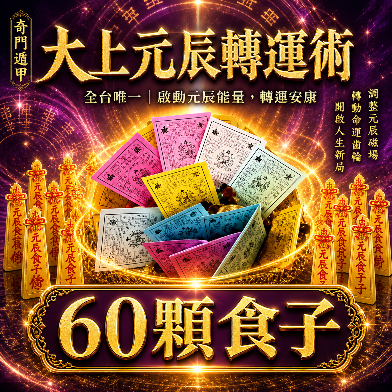 泰幸福-【萬福高漲】大上元辰翻轉轉運術-含60顆頂級煙供食子