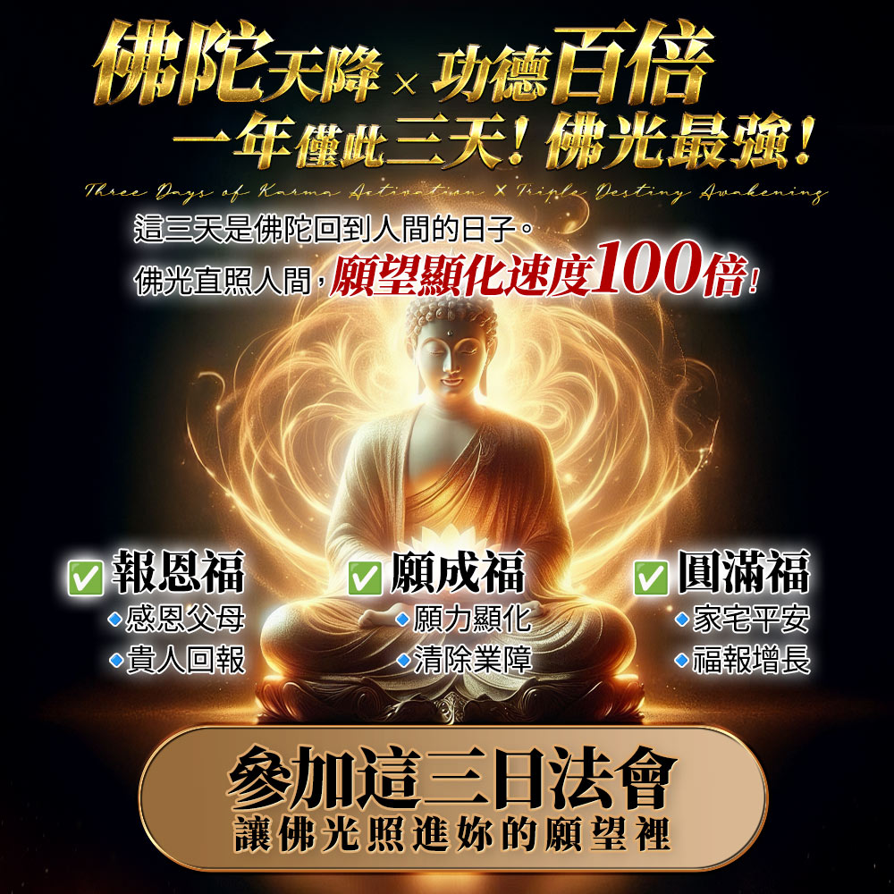 開運NOW-萬佛齊聚·四面佛聖誕·有求必應大法會