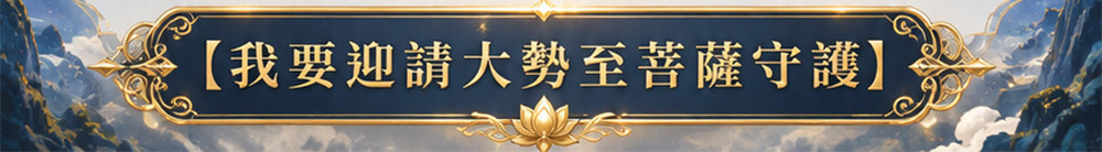 【開運珍藏】大勢至菩薩守護佛牌-預購