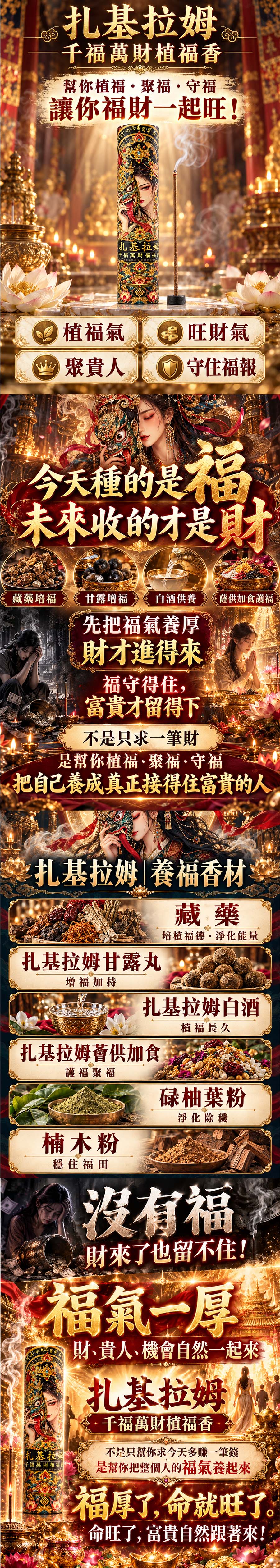 泰幸福-【好運香隨】扎基拉姆・千福萬財植福香(預購) 產品說明