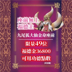 開運NOW-【狐仙座前】無上福德主