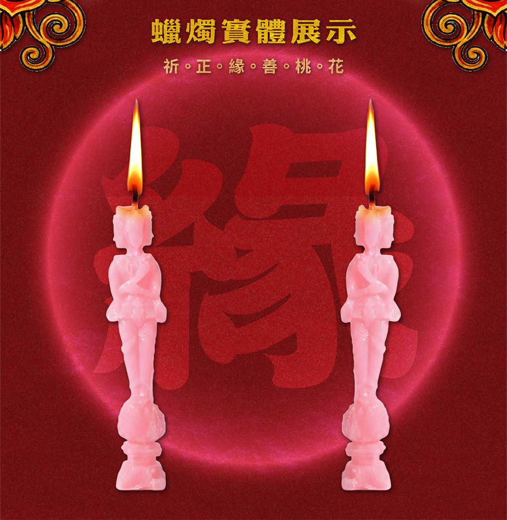 愛神蠟燭▲桃花人緣