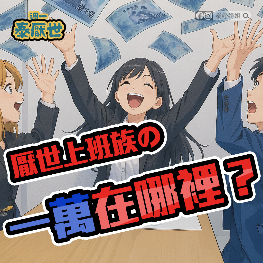 【泰厭世】與其等普發，不如將財庫補滿，幫自己加薪！