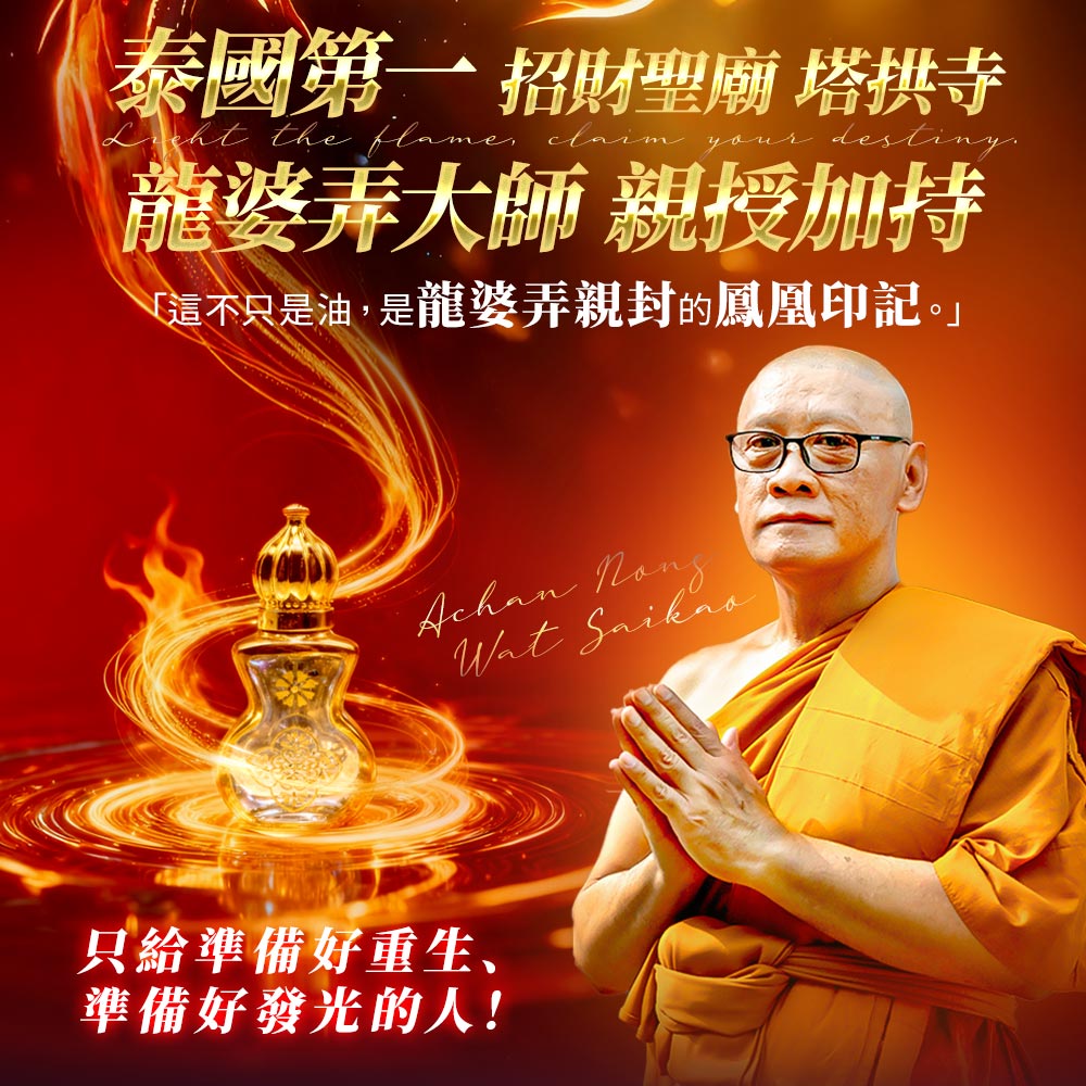 開運NOW--預購_鳳凰成願油