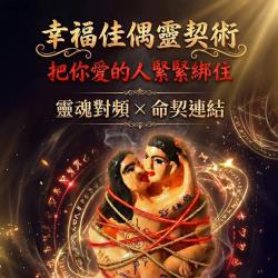 開運NOW-【戀愛制霸】幸福佳偶靈契術