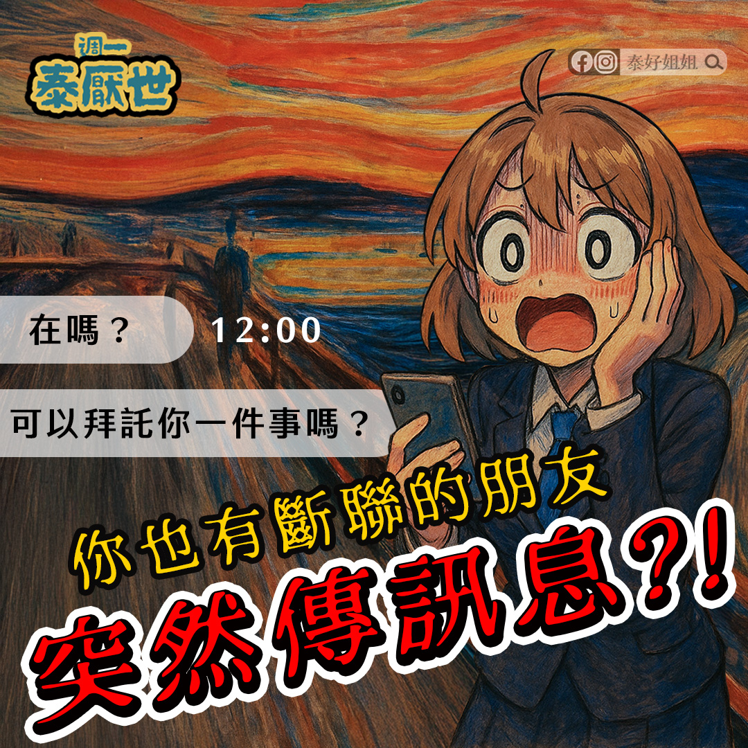 【泰厭世】閏六月來襲，小人重生月爆發！斷聯好友突然傳訊是詐騙警訊？
