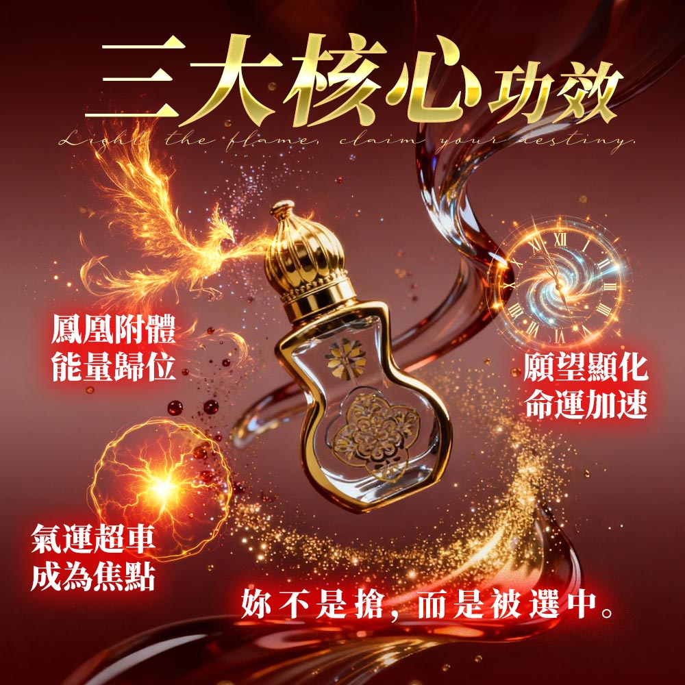 開運NOW--預購_鳳凰成願油