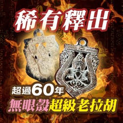 開運NOW-老超稀有無眼老拉胡佛牌