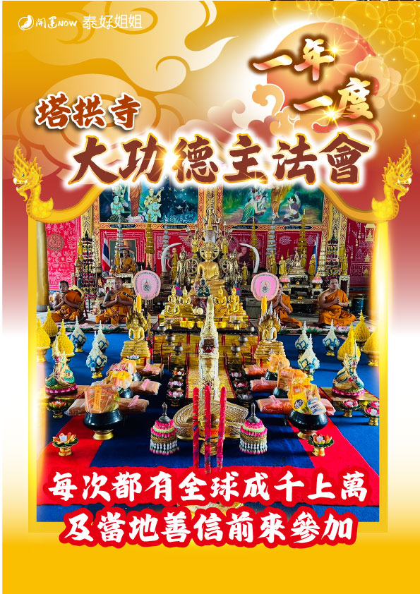 開運NOW-【一年一度．功德無量】塔拱寺大功德主法會 產品說明