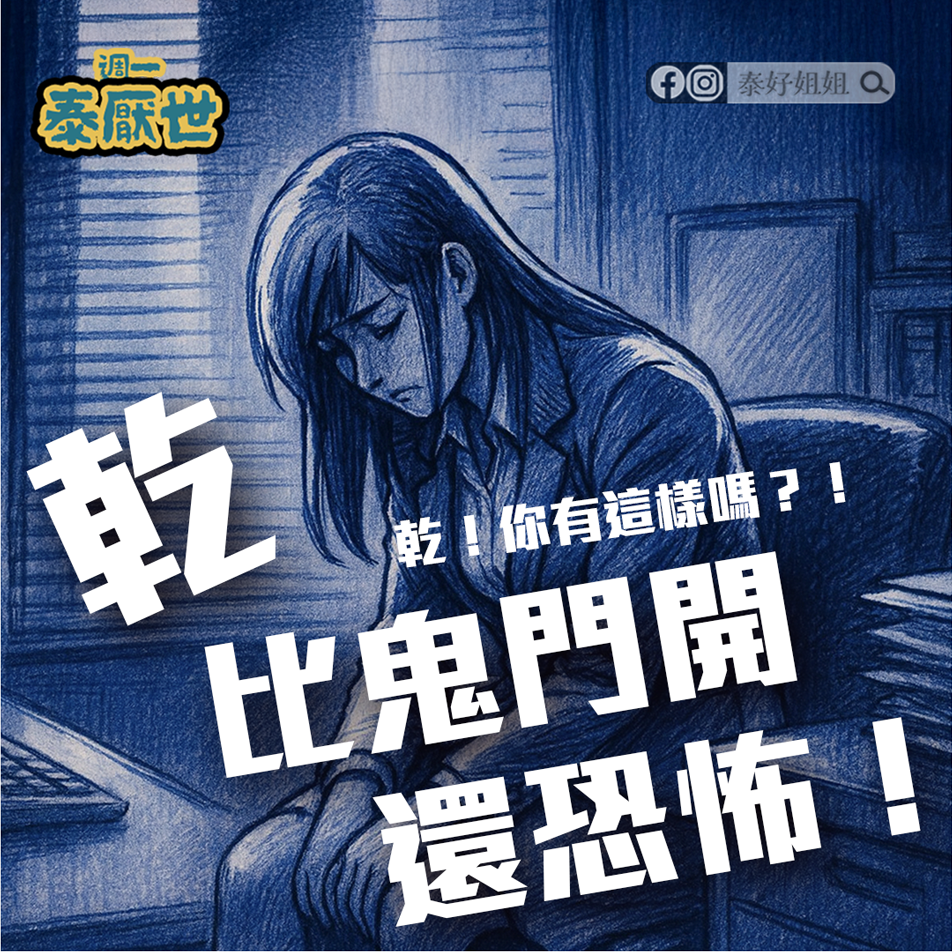 【泰厭世】比鬼門開還恐怖的乾燥困擾！保養級潤滑液救援你的生活