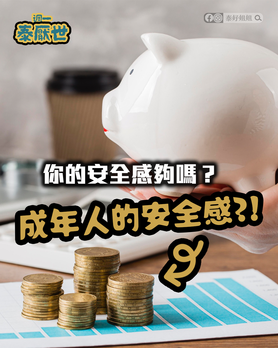 成年人的安全感