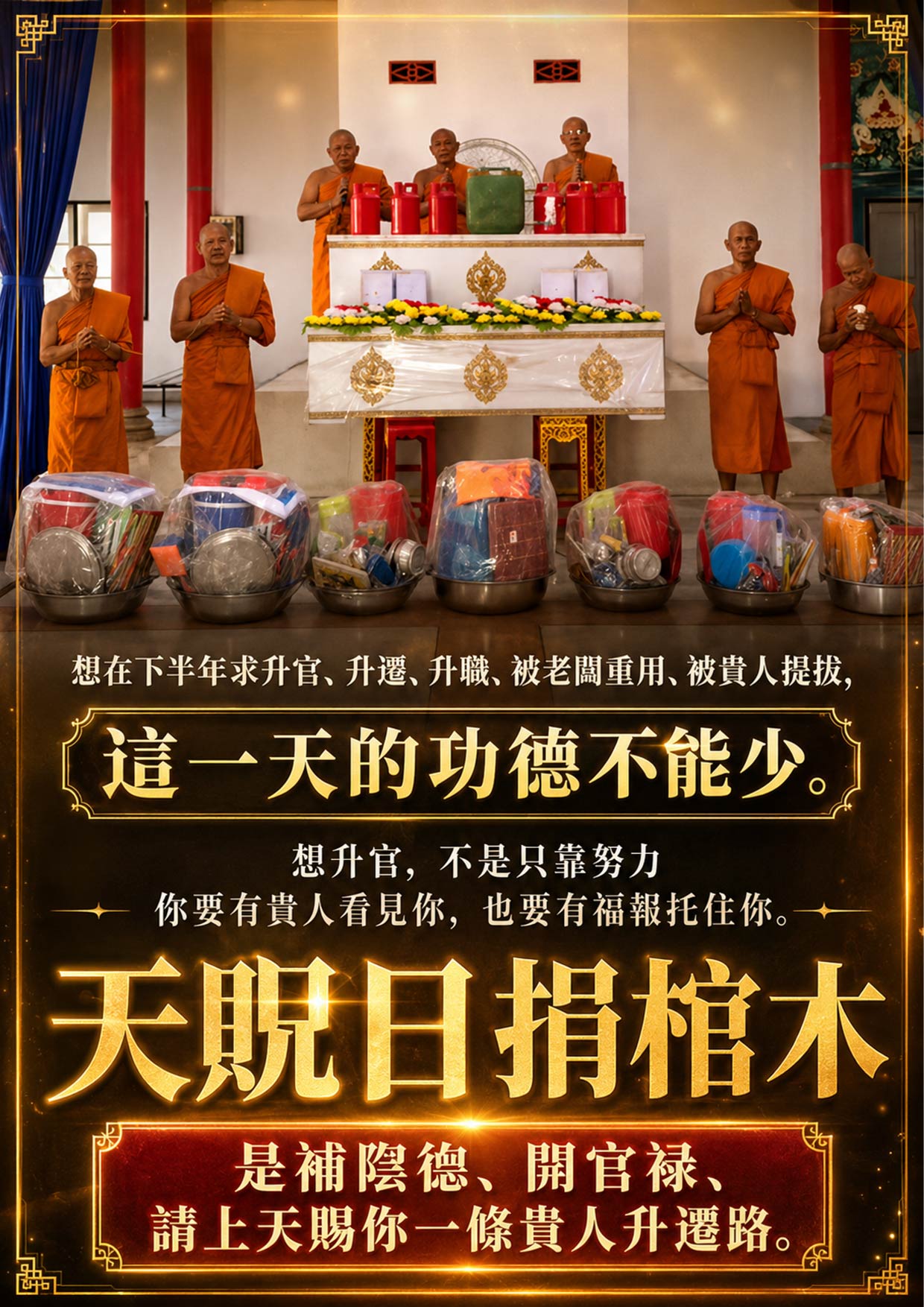 開運NOW-【天貺日】捐棺木・升官補貴人功德 (合資) 產品說明