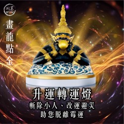 開運NOW-【畫龍點金】佛均山點燈-升運轉運燈