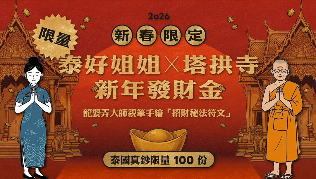 2026年新年發財金