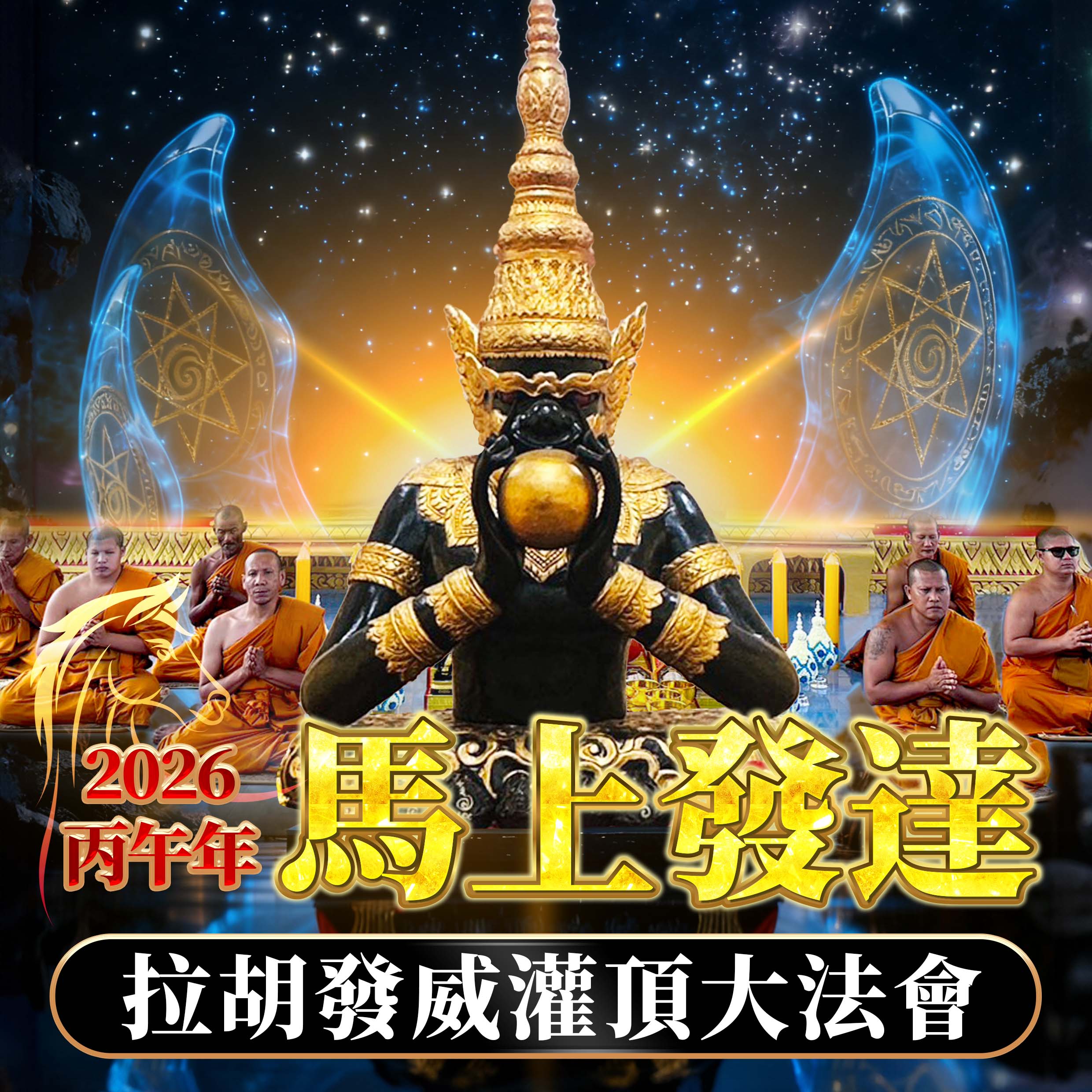 開運NOW-【龍婆來台】馬上發達・拉胡發威灌頂法會 產品說明