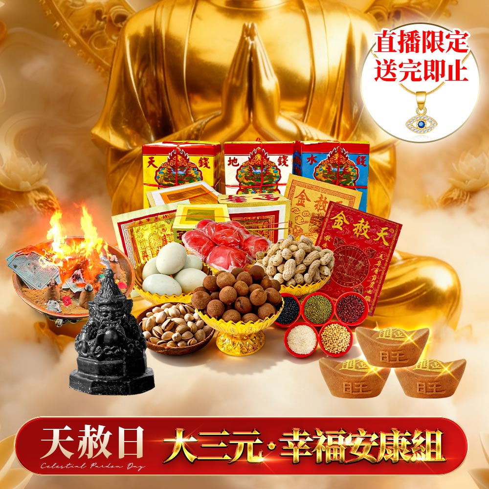 開運NOW-【天赦日】_《大三元｜幸福安康組》