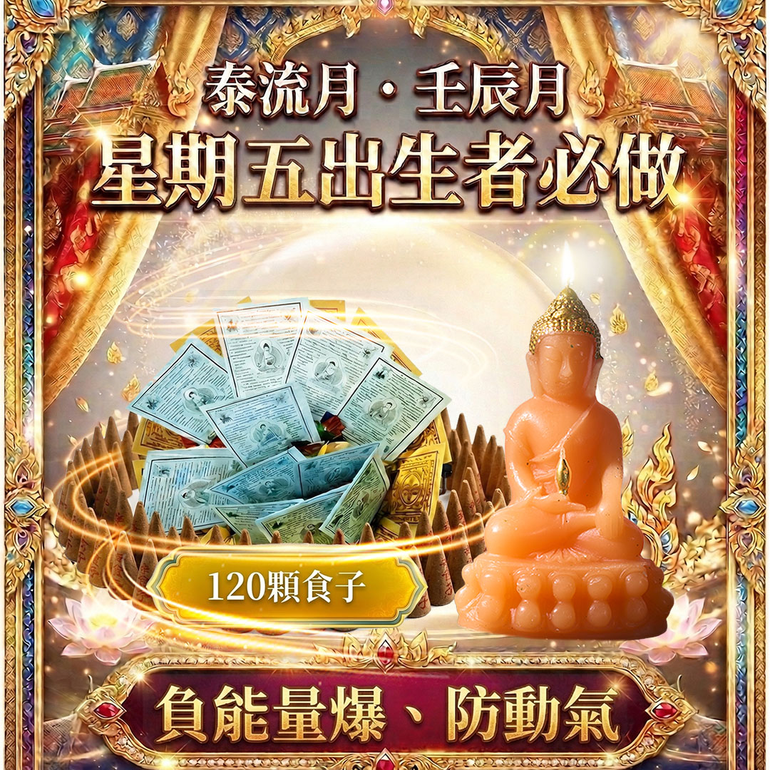 大辣天后宮-【星期五】泰流月・永保安康無敵大煙供+藥師佛法燭＿